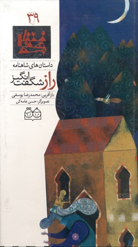 راز شگفت‌انگیز (داستان‌های شاهنامه 39)