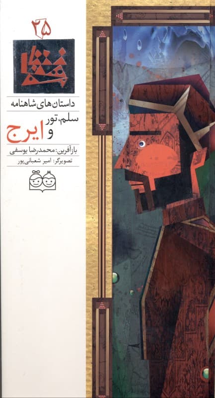 سلم و تور و ایرج (داستان‌های شاهنامه 25)