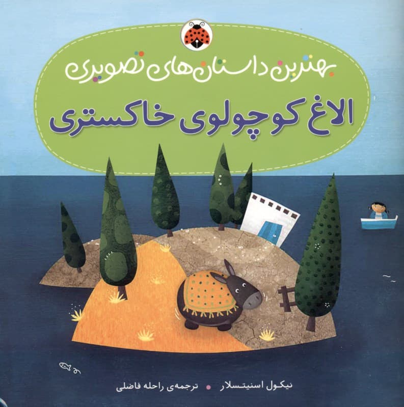 الاغ کوچولوی خاکستری (بهترین داستان‌های تصویری)