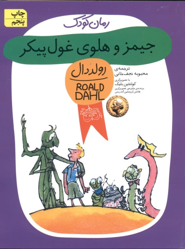 جیمز و هلوی غول پیکر