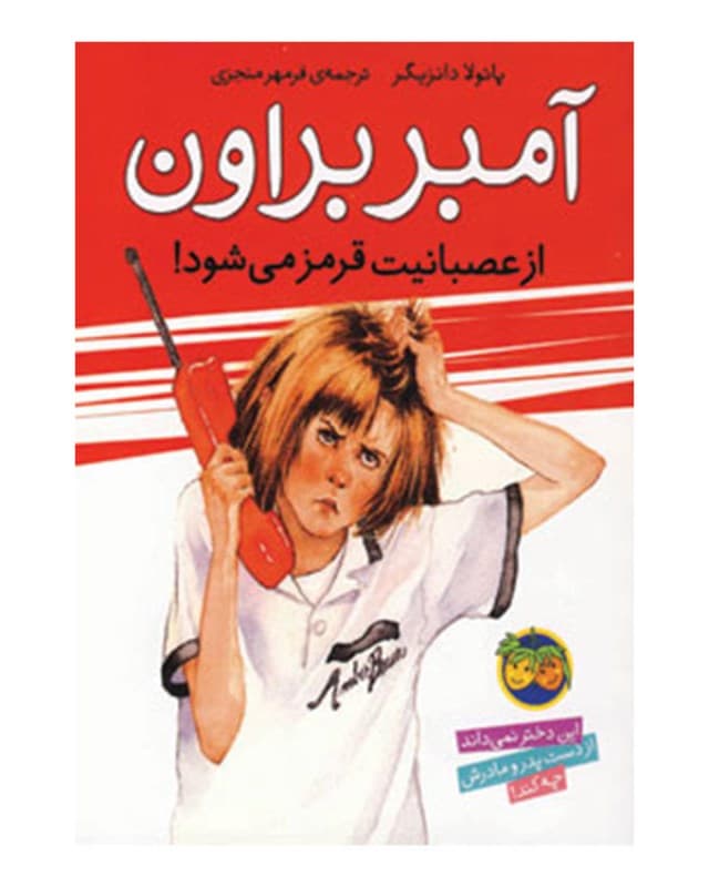 آمبر براون از عصبانیت قرمز می‌شود