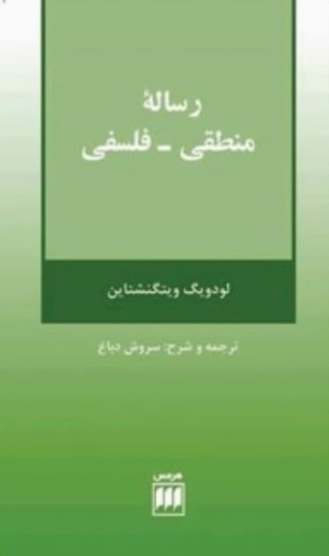 رساله منطقی فلسفی