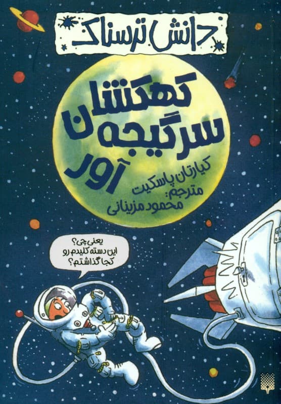 کهکشان سرگیجه‌آور (دانش ترسناک)