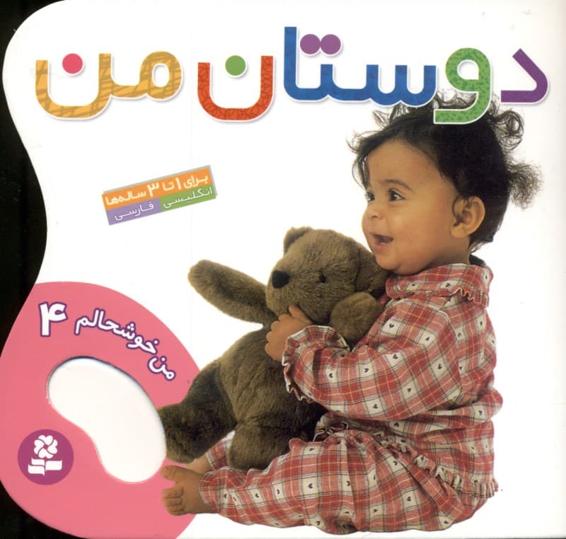 دوستان من (من خوشحالم 4)