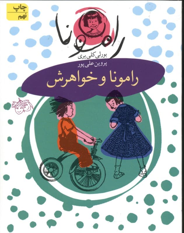 رامونا و خواهرش