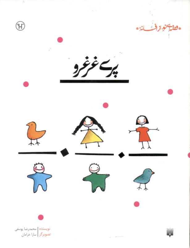 پری غرغرو (قصه‌ای نو از افسانه)