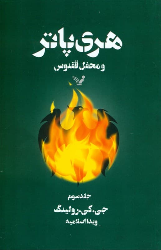 هری پاتر و محفل ققنوس 3