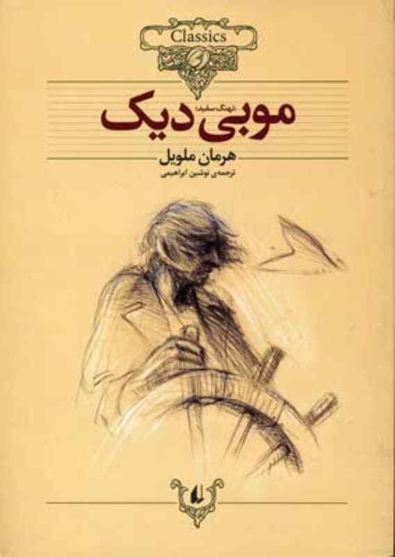 موبی دیک (نهنگ سفید)