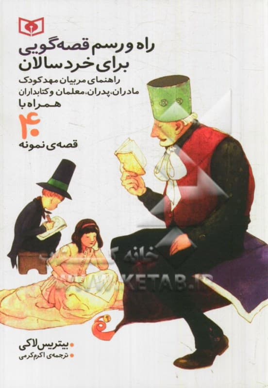 راه و رسم قصه‌ گویی برای خردسالان همراه با 40 قصه نمونه