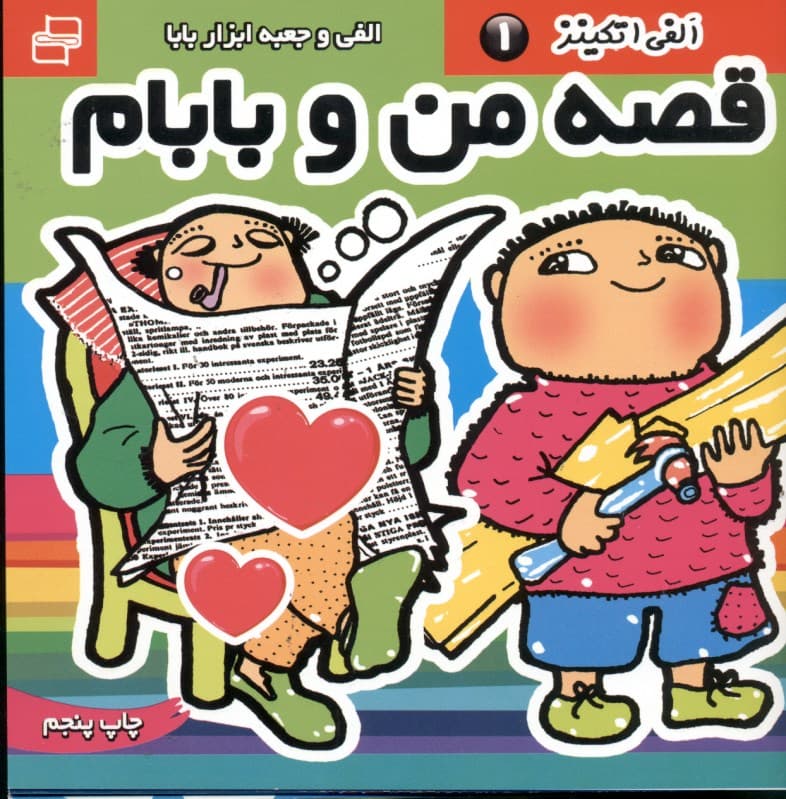 قصه من و بابام 1 (الفی و جعبه ابزار بابام)