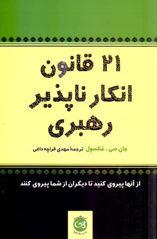21 قانون انکارناپذیر رهبری
