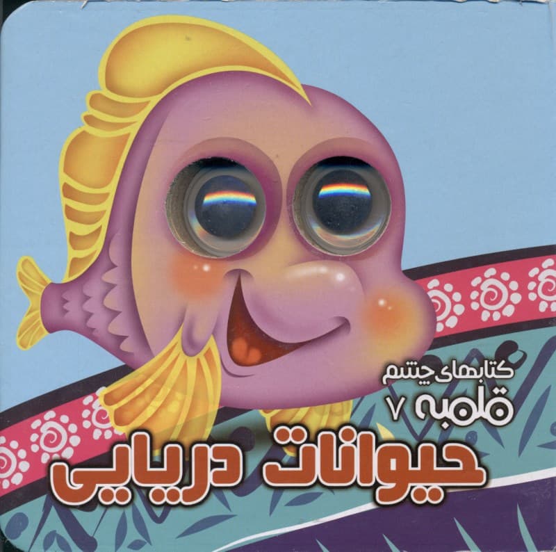 حیوانات دریایی (کتاب چشم قلمبه 7)