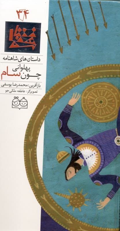 پهلوانی چون سام (داستان‌های شاهنامه 34)