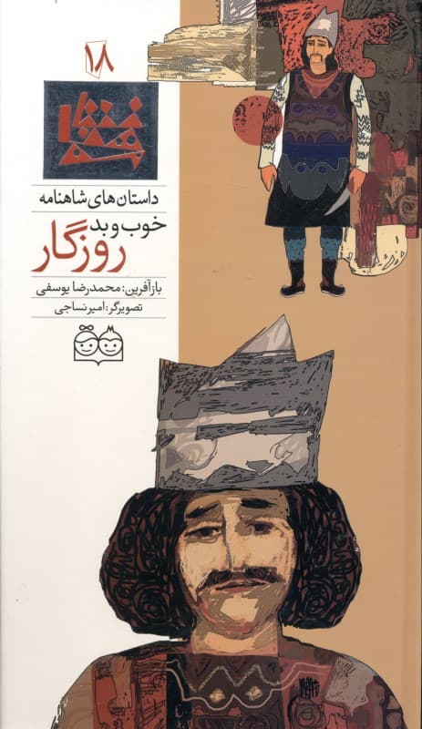 خوب و بد روزگار (داستان‌های شاهنامه 18)