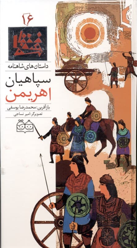 سپاهیان اهریمن (داستان‌های شاهنامه 16)