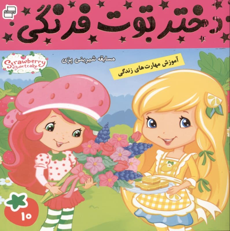 دختر توت‌فرنگی 10 (مسابقه شیرینی پزی)