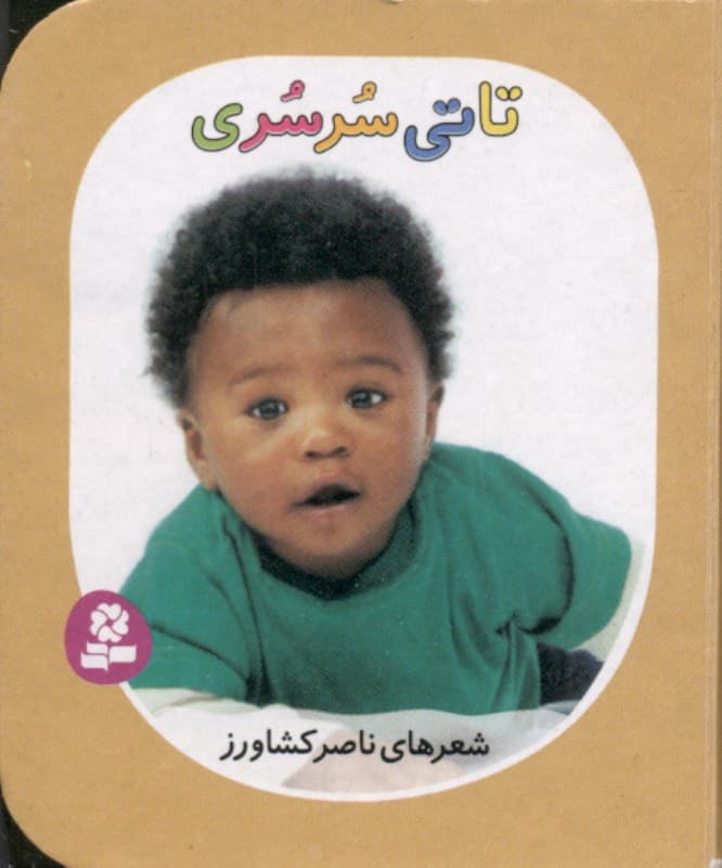 تاتی سرسری (تاتی‌های همچین و همچین 8)