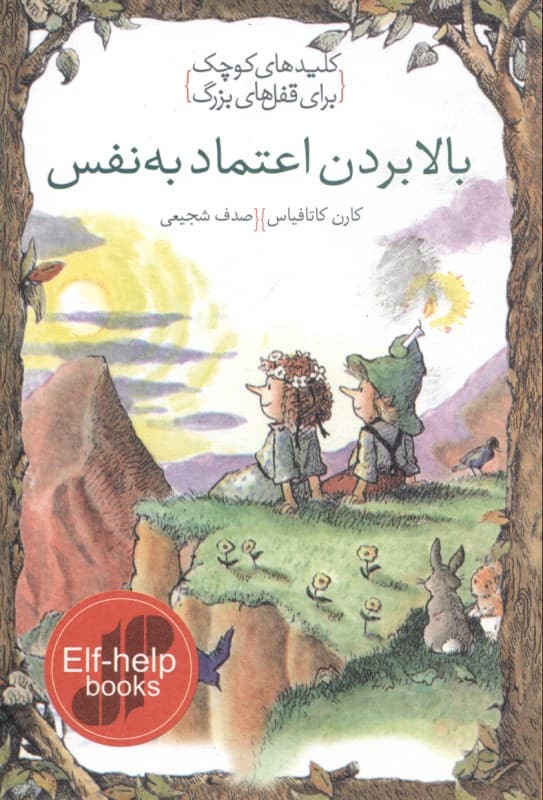 بالا بردن اعتماد به نفس (کلیدهای کوچک برای قفل‌های بزرگ)