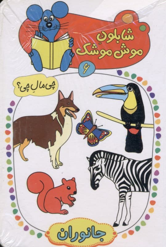 جانوران (شابلون موش موشک 6)