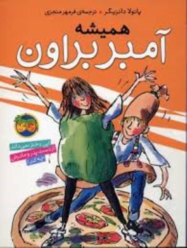 همیشه آمبر براون