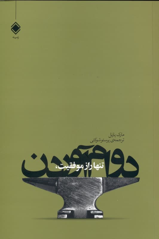 تنها راز موفقیت دوام آوردن (اولین سال شما در بازاریابی چند سطحی)