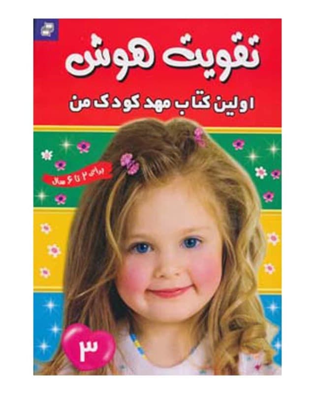 تقویت هوش 3 (اولین کتاب مهدکودک من)