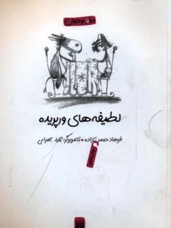 لطیفه‌های ورپریده (مجموعه طنز نوجوان)