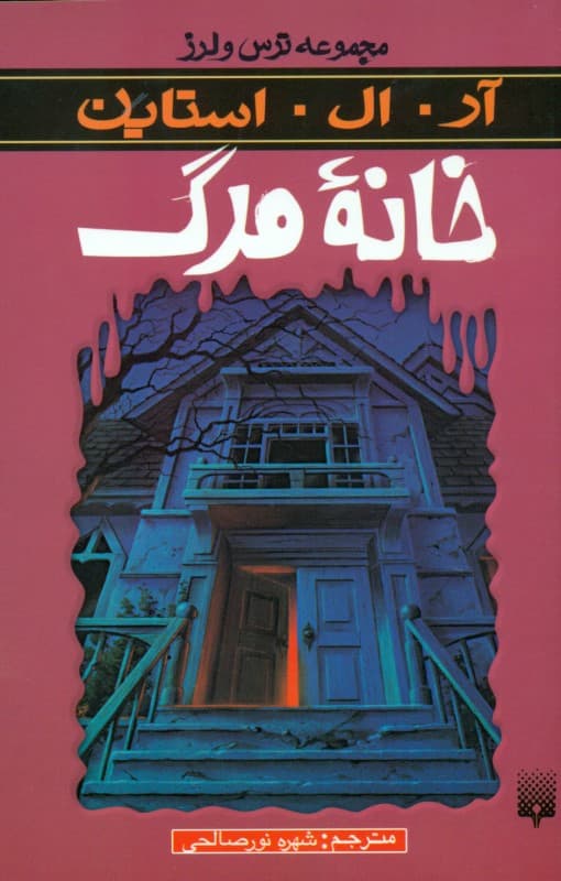 خانه مرگ (ترس و لرز)