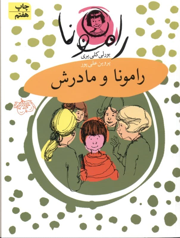 رامونا و مادرش