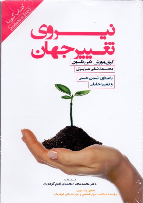 نیروی تغییر جهان (کتاب گویا)