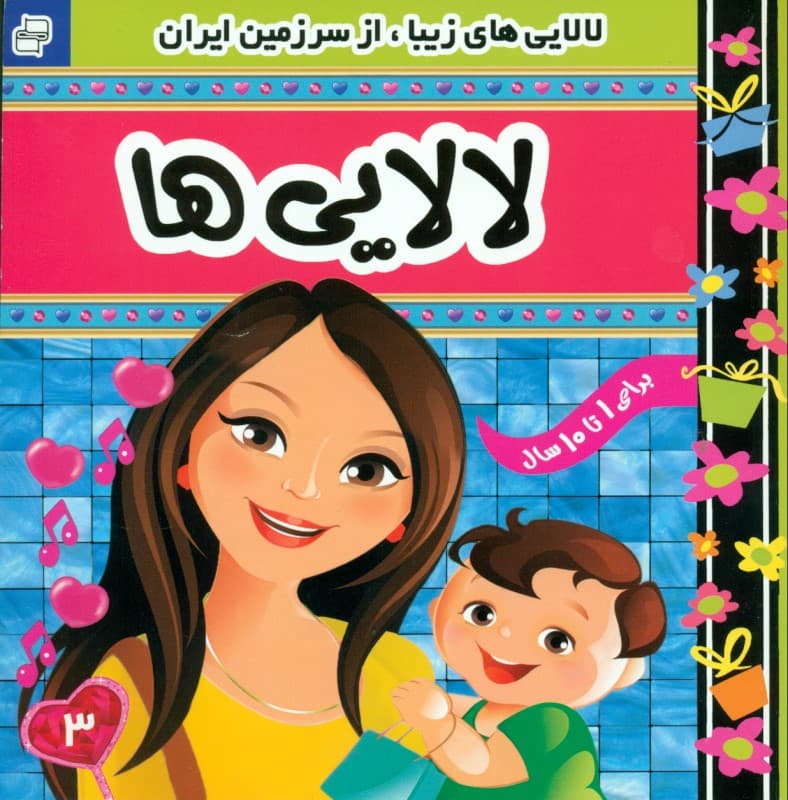 لالایی‌ها 3