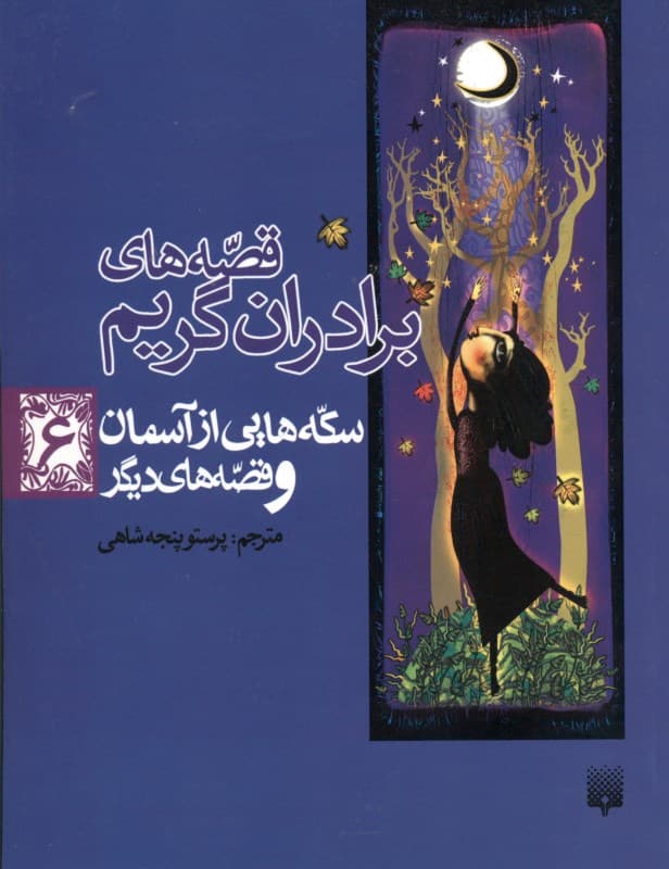 سکه‌هایی از آسمان (قصه‌های برادران گریم)