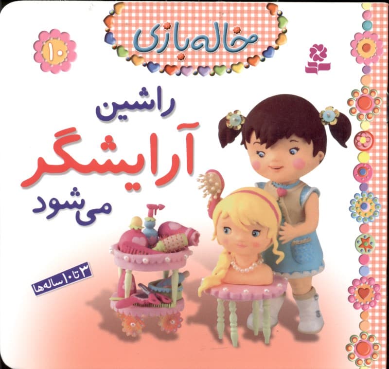 راشین آرایشگر می‌شود