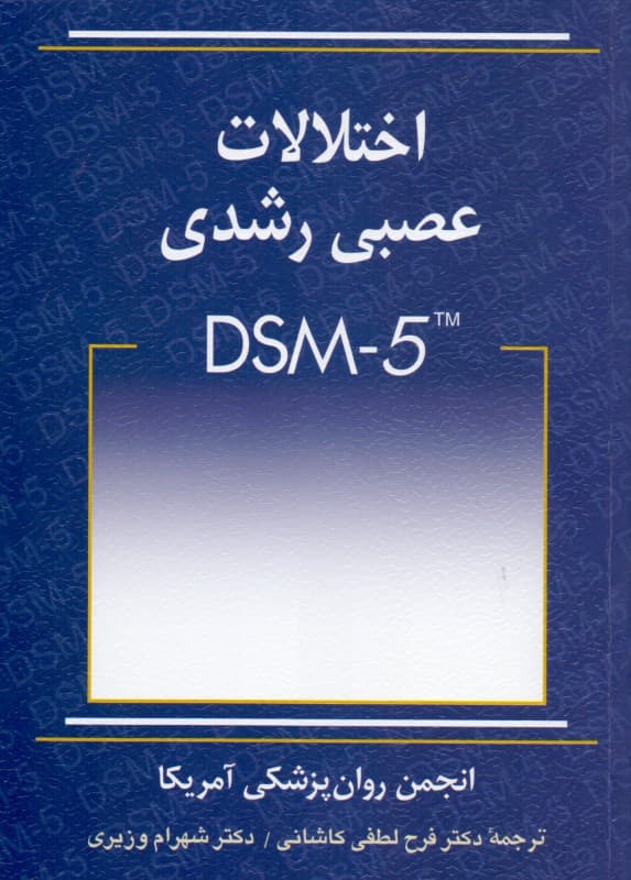 اختلالات عصبی رشدی دی اس ام فایو