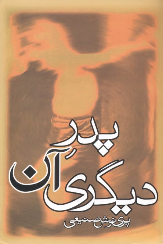 پدر آن دیگری