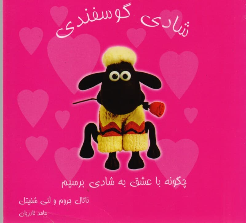 شادی گوسفندی