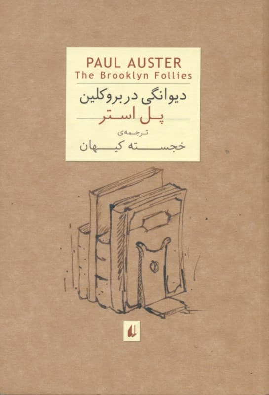 دیوانگی در بروکلین (جیبی)