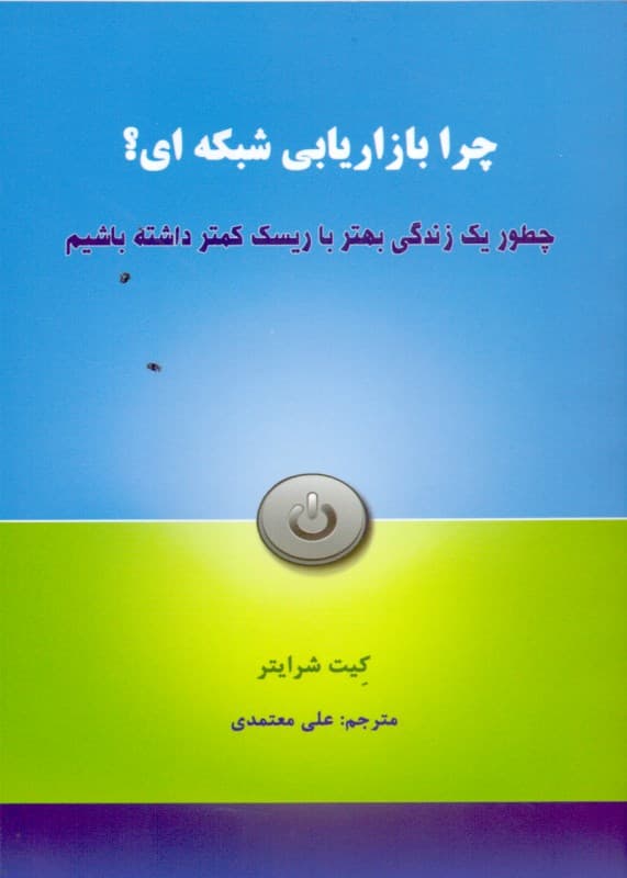 چرا بازاریابی شبکهای (چطور 1 زندگی بهتر با ریسک کمتر داشته باشیم)