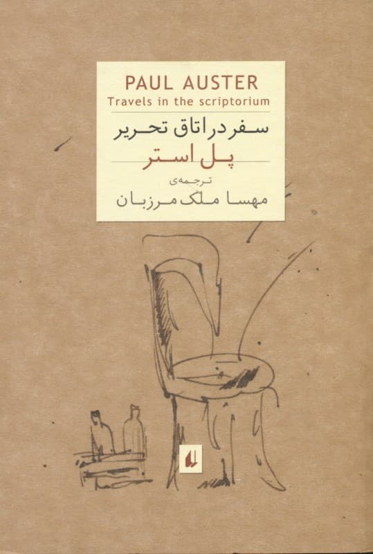 سفر در اتاق تحریر (جیبی)