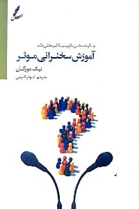 آموزش سخنرانی موثر (چگونه سخن بگوییم تا اثربخش باشد؟)