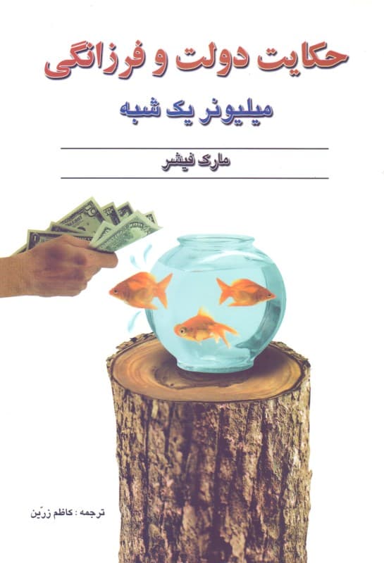 حکایت دولت و فرزانگی (میلیونر 1 شبه)