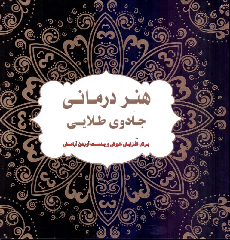 هنردرمانی جادوی طلایی (برای افزایش هوش و به دست آوردن آرامش)