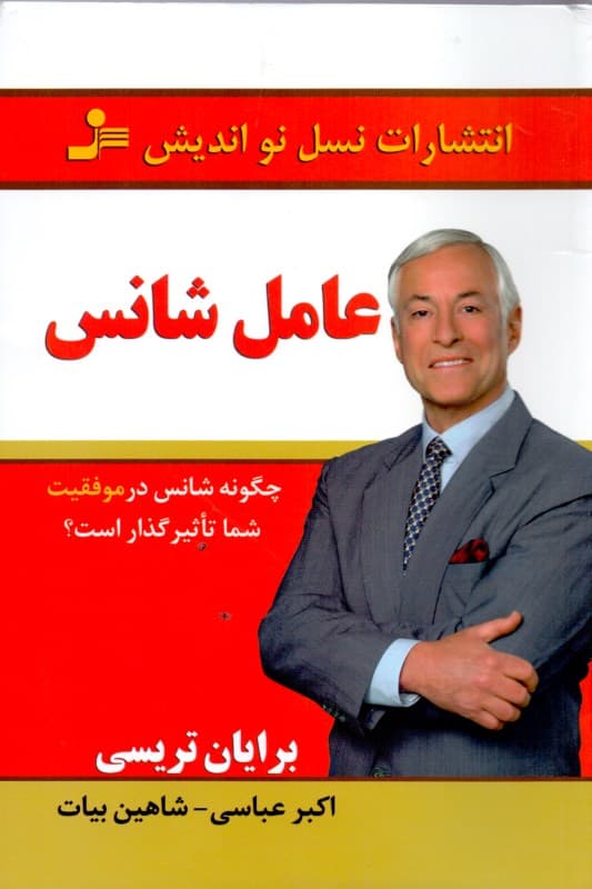 عامل شانس (چگونه شانس در موفقیت شما تاثیرگذار است)