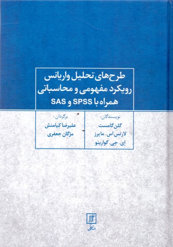 طرح‌های تحلیل واریانس (رویکرد مفهومی و محاسباتی همراه با اس پی اس اس و اس ای اس)