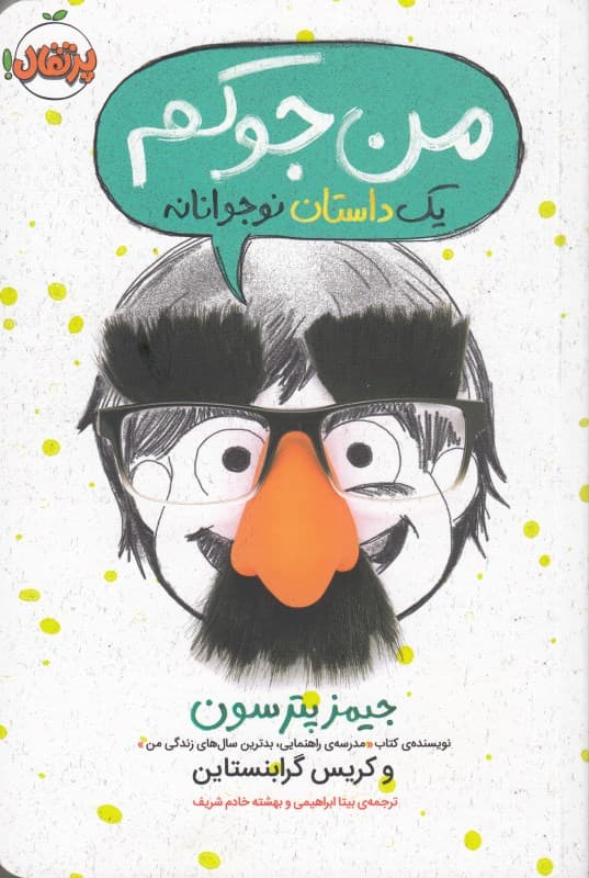 من جوکم (1 داستان نوجوانانه)