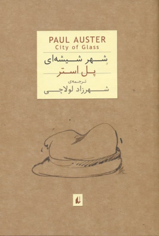 شهر شیشه‌ای (جیبی)