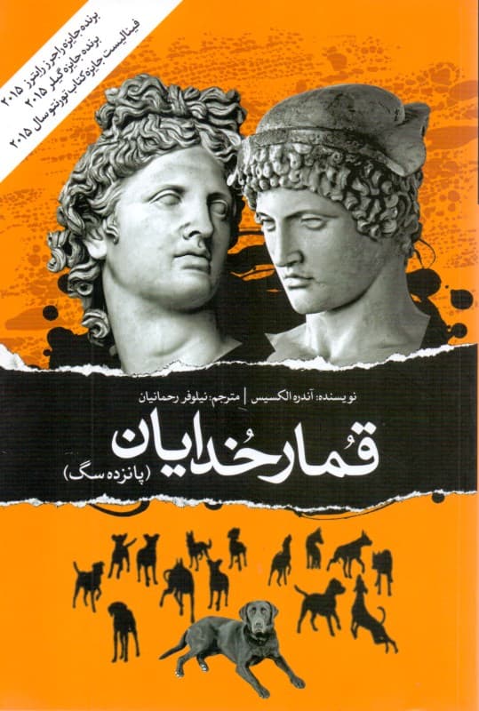 قمار خدایان (15 سگ)