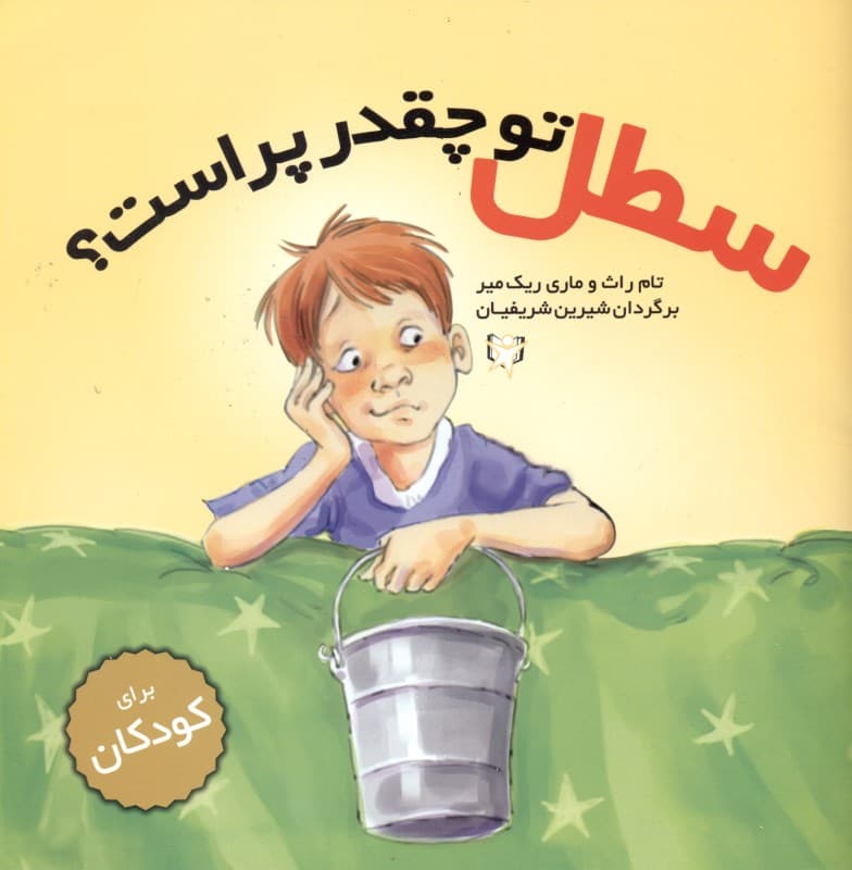 سطل تو چقدر پر است