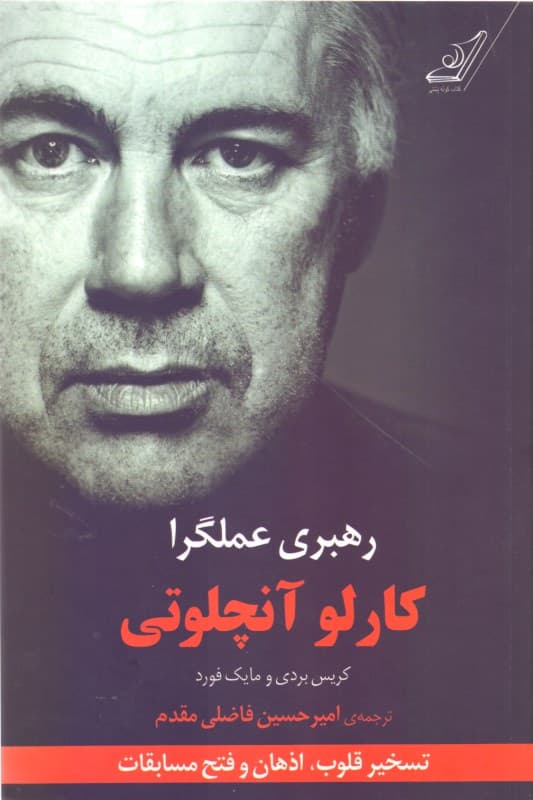 رهبری عملگرا (تسخیر قلوب اذهان و فتح مسابقات با همراهی کریس بردی و مایک فورد)