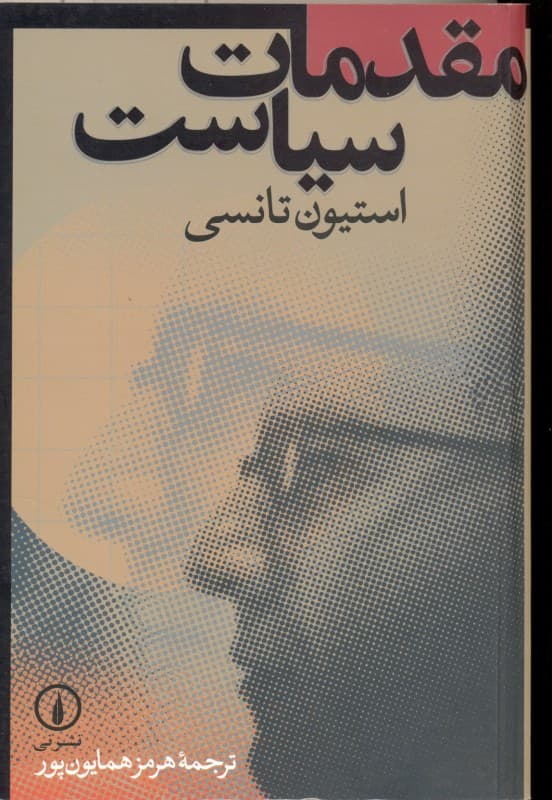 مقدمات سیاست